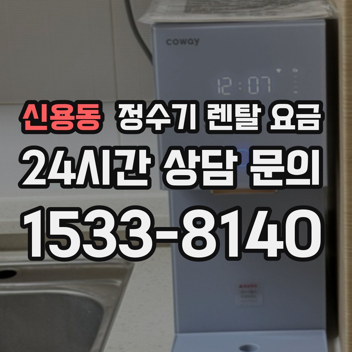 신용동 정수기 렌탈 요금