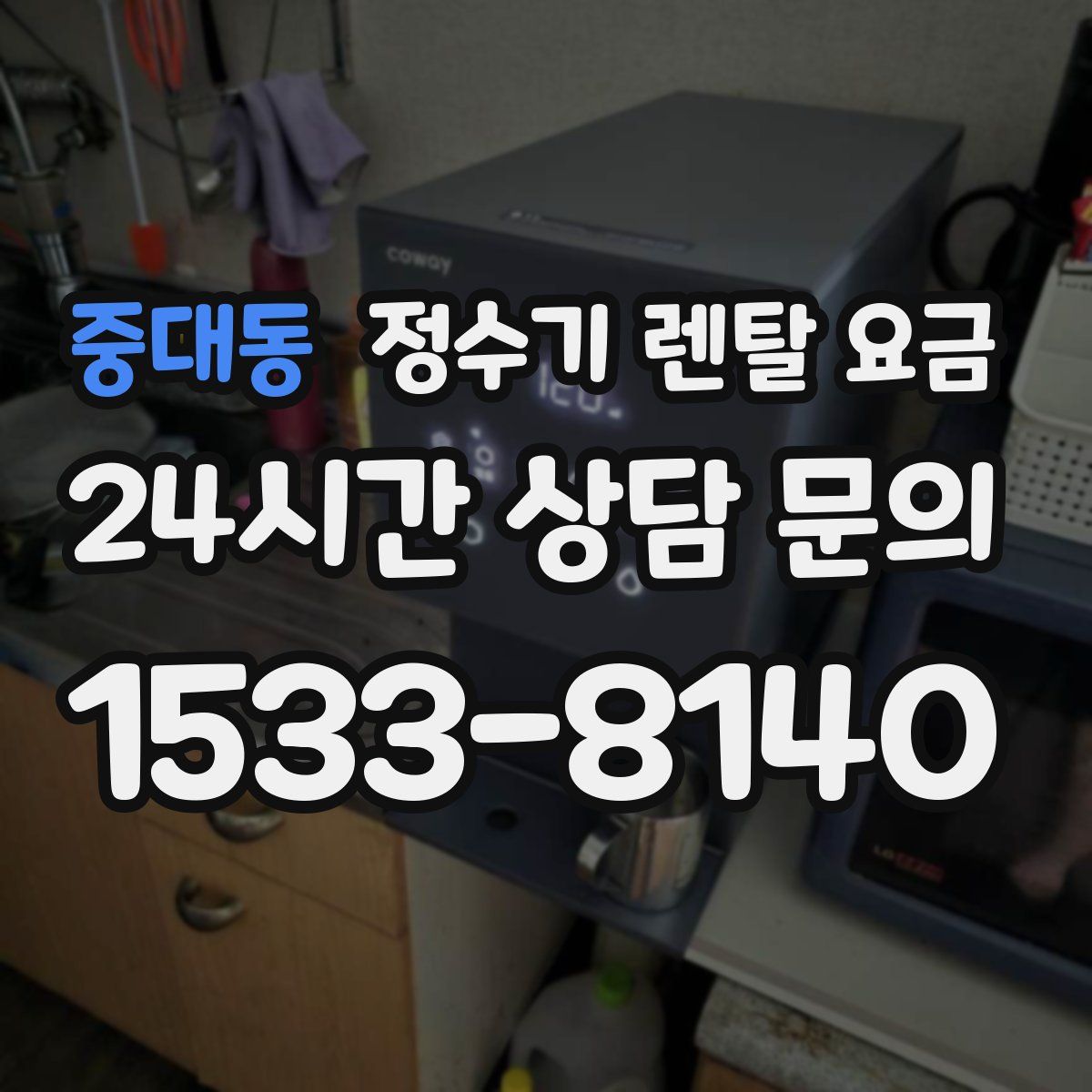 중대동 정수기 렌탈 요금