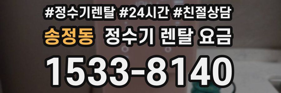 송정동 정수기 렌탈 요금