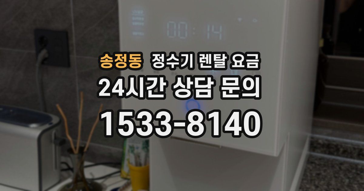 송정동 정수기 렌탈 요금