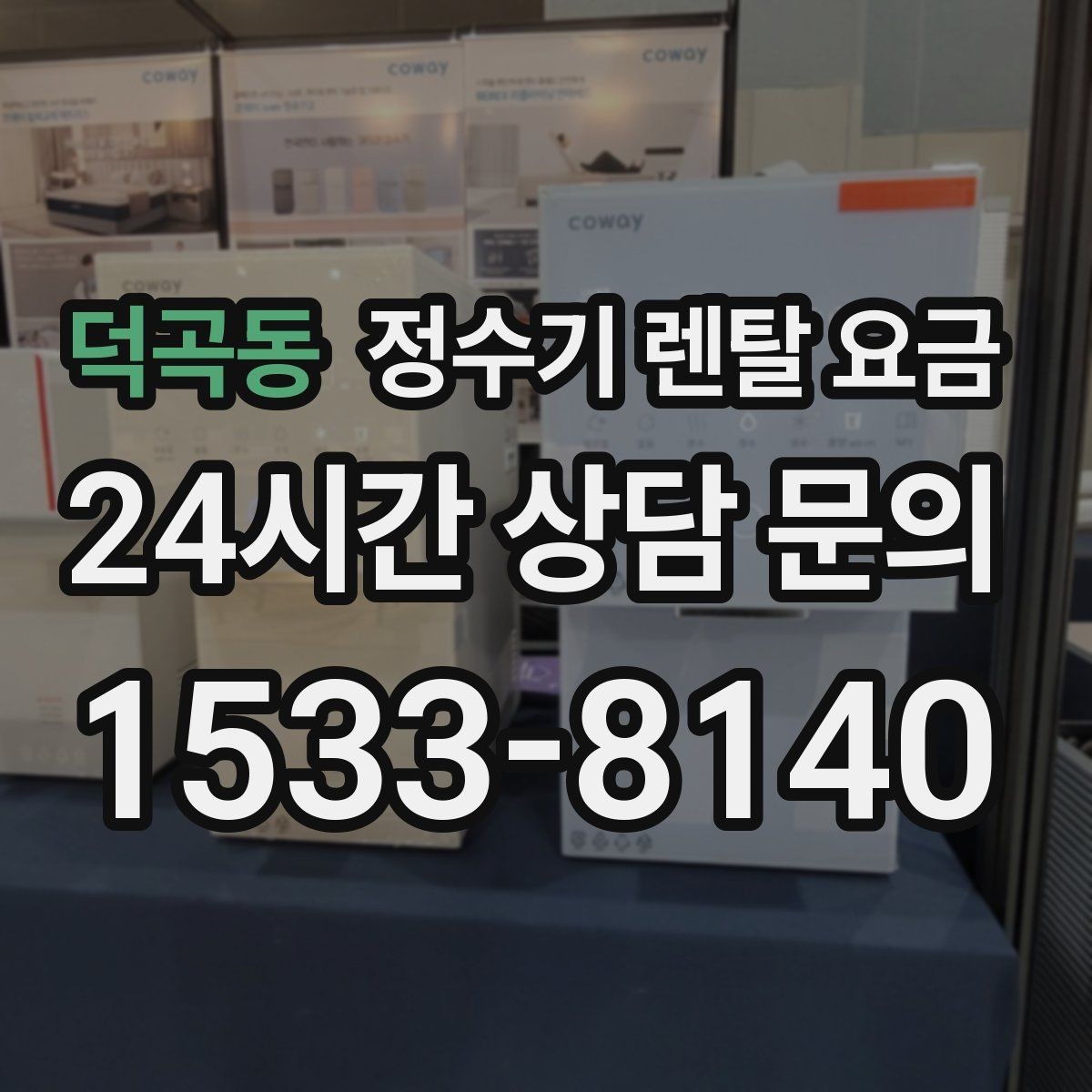덕곡동 정수기 렌탈 요금 총비용 기준으로 비교해야 하는 이유