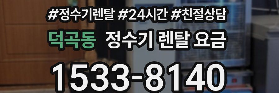 덕곡동 정수기 렌탈 요금