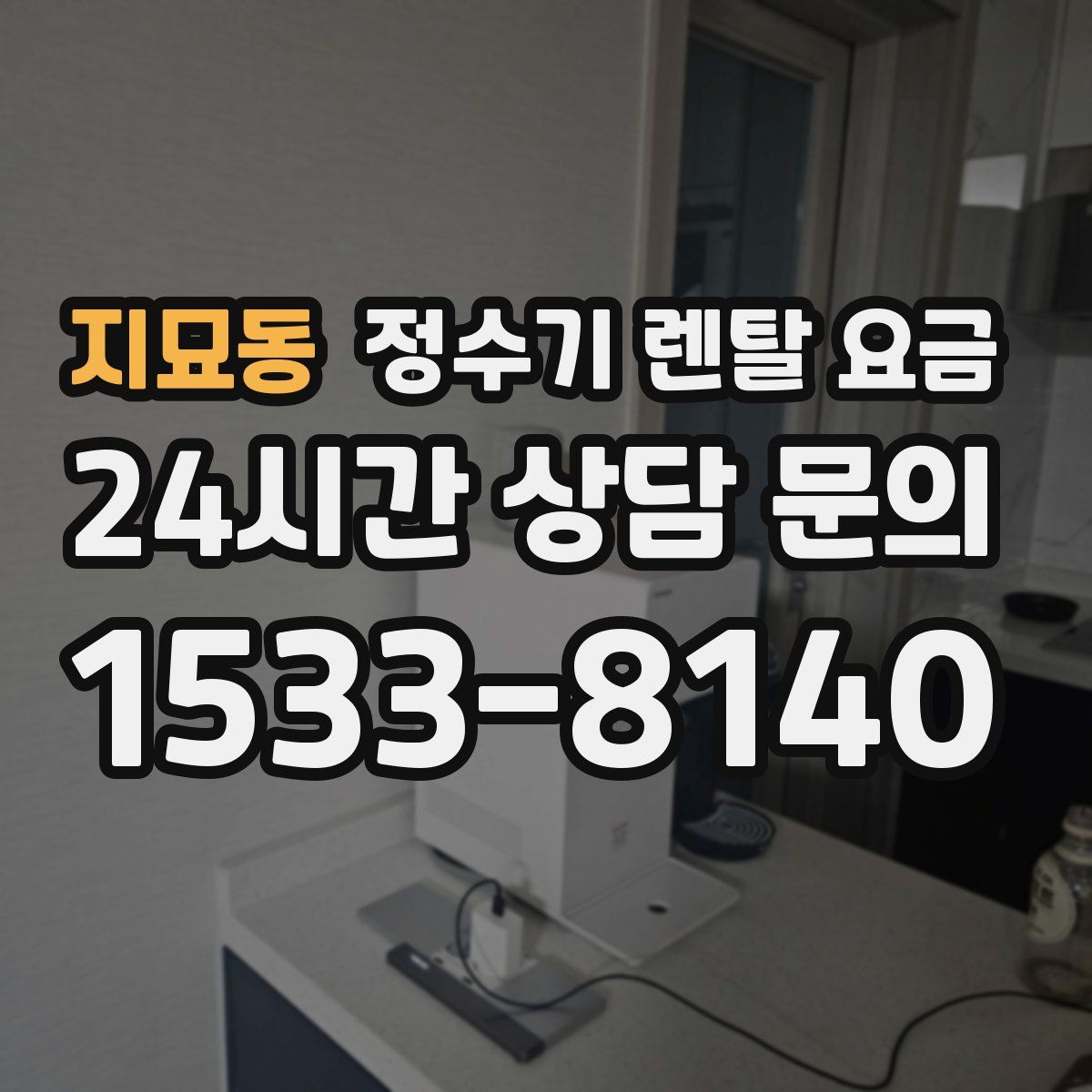 지묘동 정수기 렌탈 요금