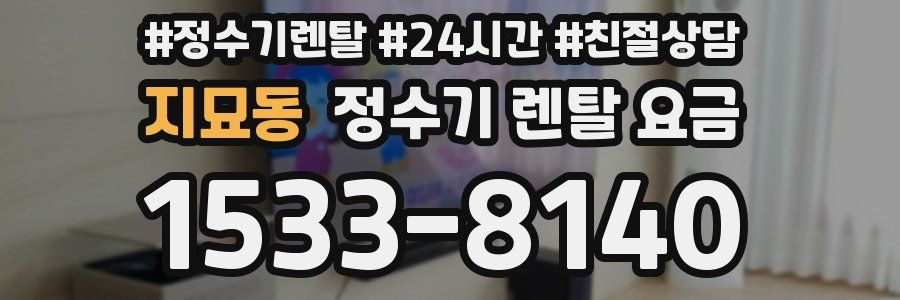 지묘동 정수기 렌탈 요금