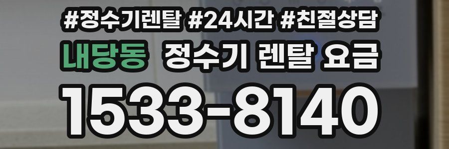 내당동 정수기 렌탈 요금