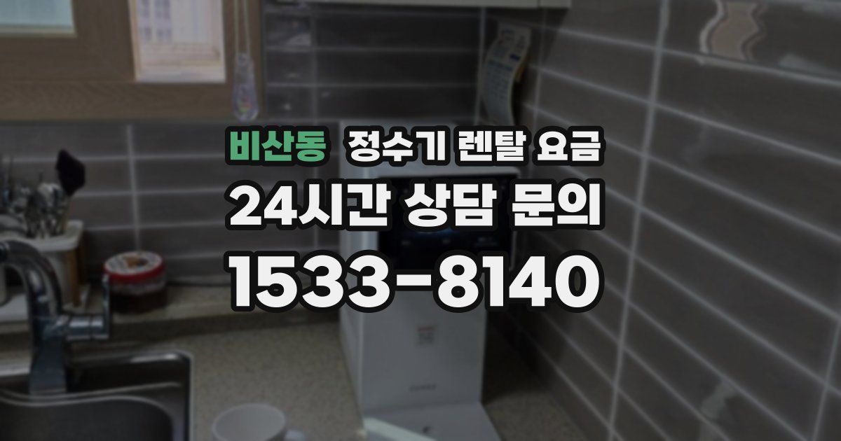 비산동 정수기 렌탈 요금