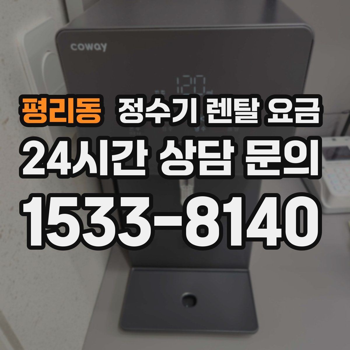 평리동 정수기 렌탈 요금 렌탈에서 구매 전환을 고민할 때
