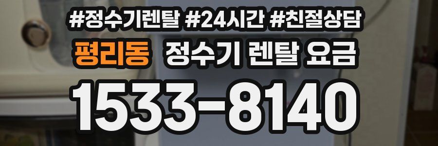평리동 정수기 렌탈 요금