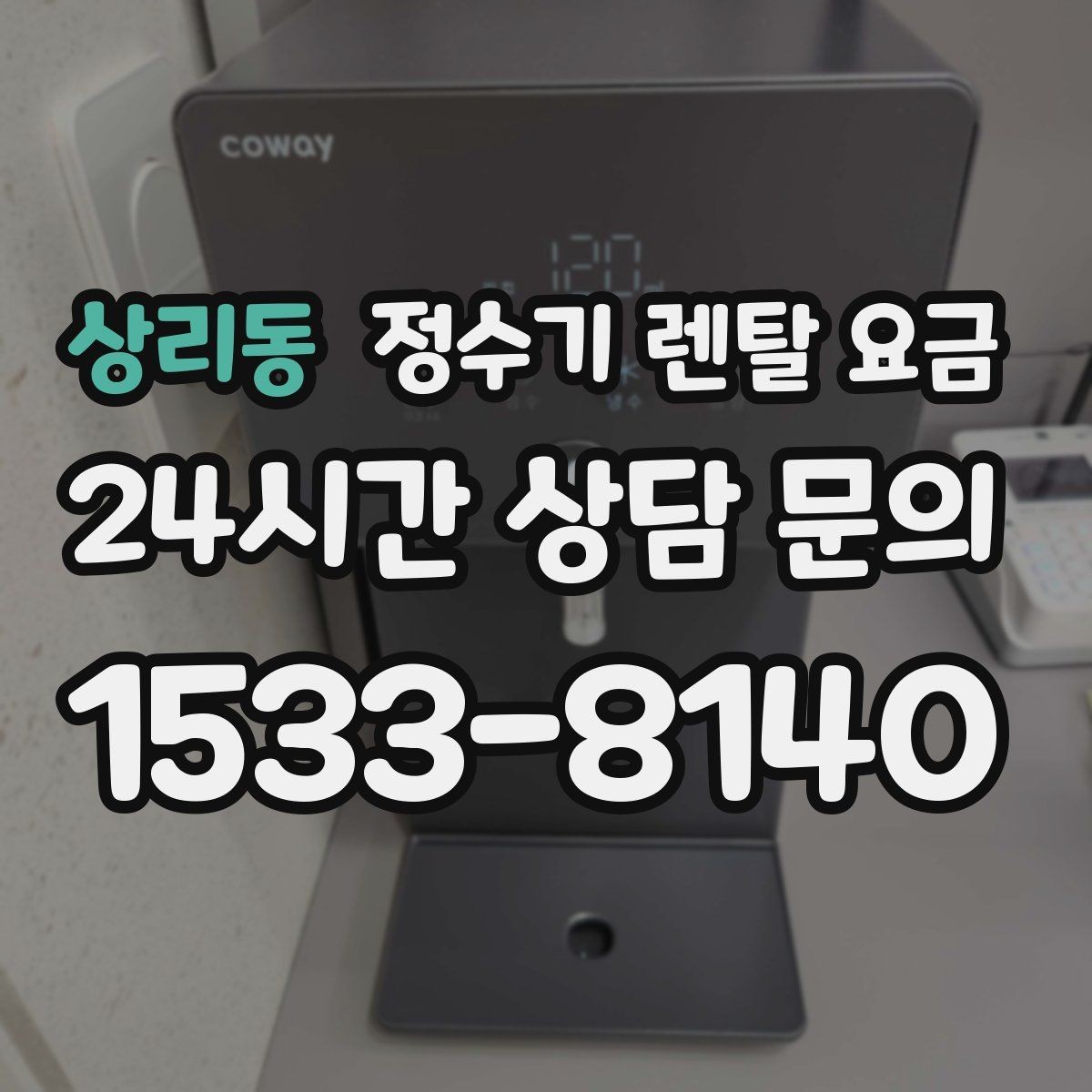 상리동 정수기 렌탈 요금 필터 교체 주기가 중요한 이유