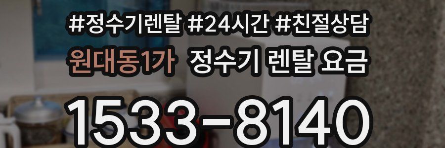 원대동1가 정수기 렌탈 요금