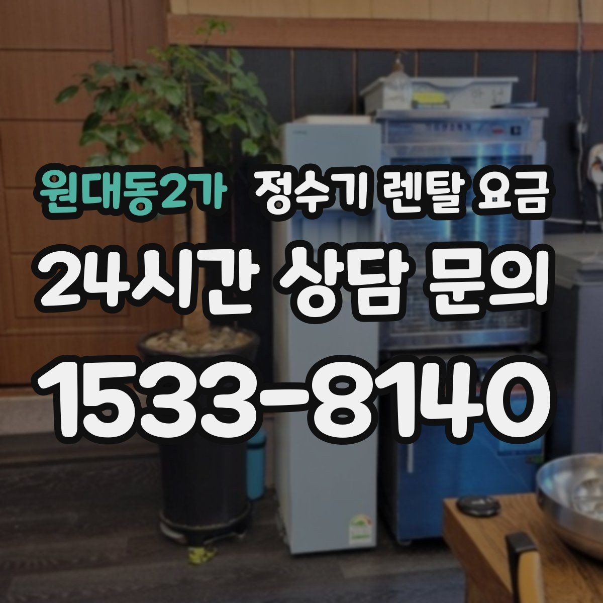 원대동2가 정수기 렌탈 요금 소음까지 고려해야 하는 이유