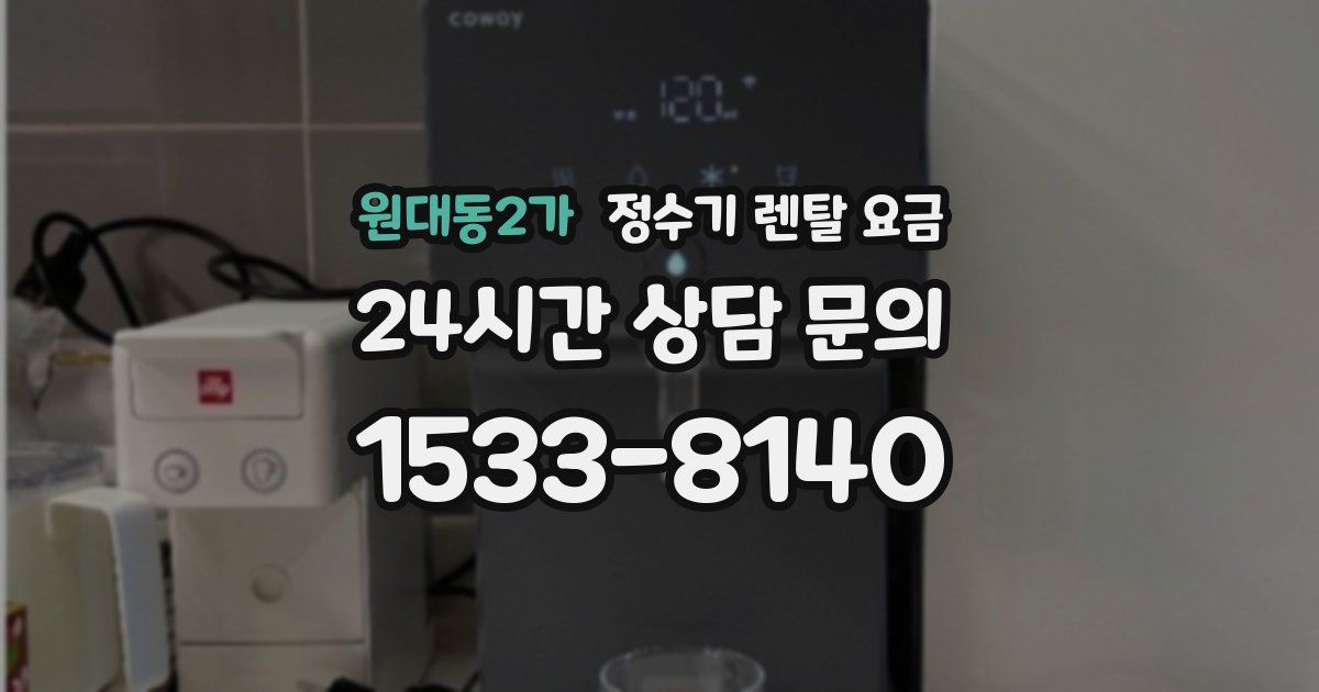 원대동2가 정수기 렌탈 요금