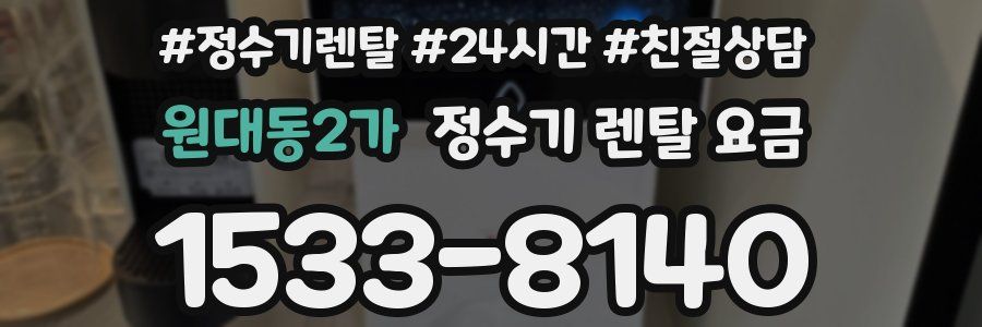 원대동2가 정수기 렌탈 요금