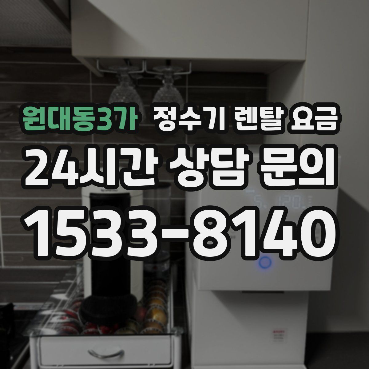 원대동3가 정수기 렌탈 요금