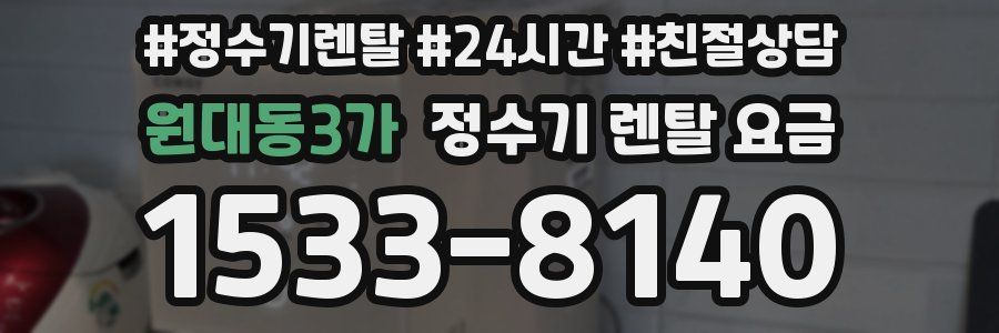 원대동3가 정수기 렌탈 요금