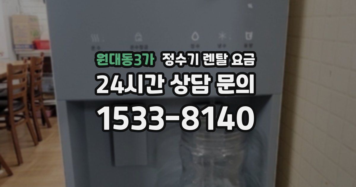 원대동3가 정수기 렌탈 요금