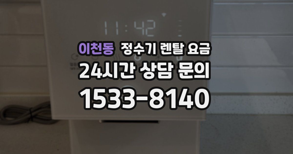 이천동 정수기 렌탈 요금