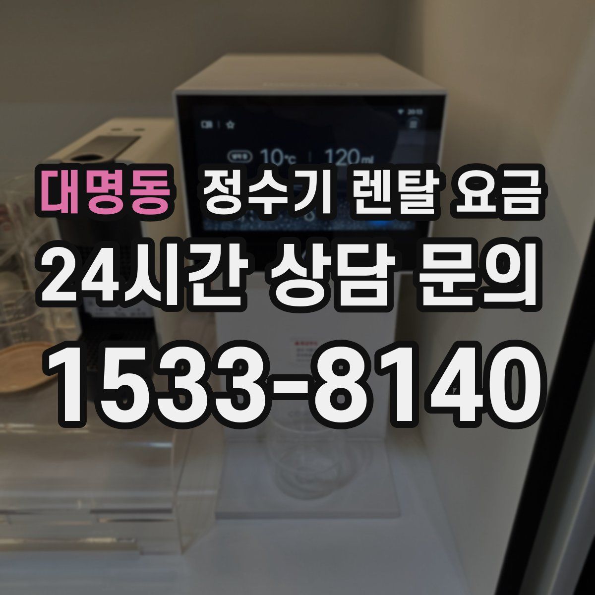 대명동 정수기 렌탈 요금