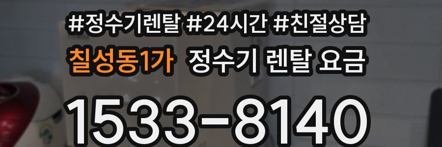 칠성동1가 정수기 렌탈 요금