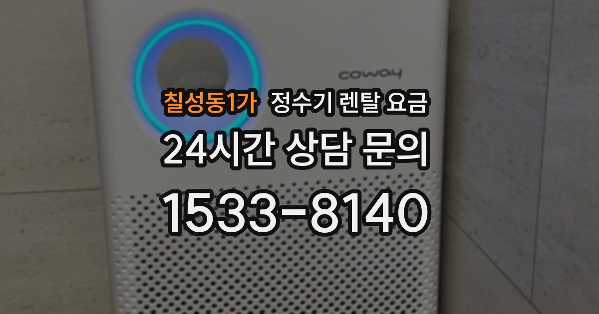 칠성동1가 정수기 렌탈 요금