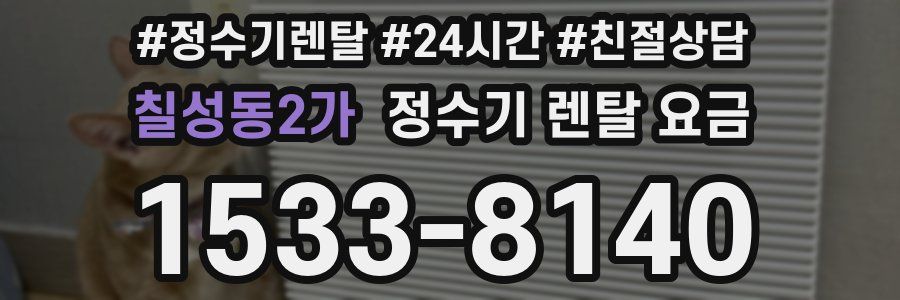 칠성동2가 정수기 렌탈 요금