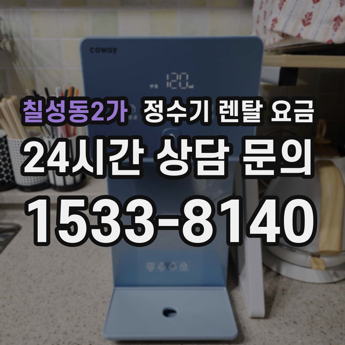 칠성동2가 정수기 렌탈 요금