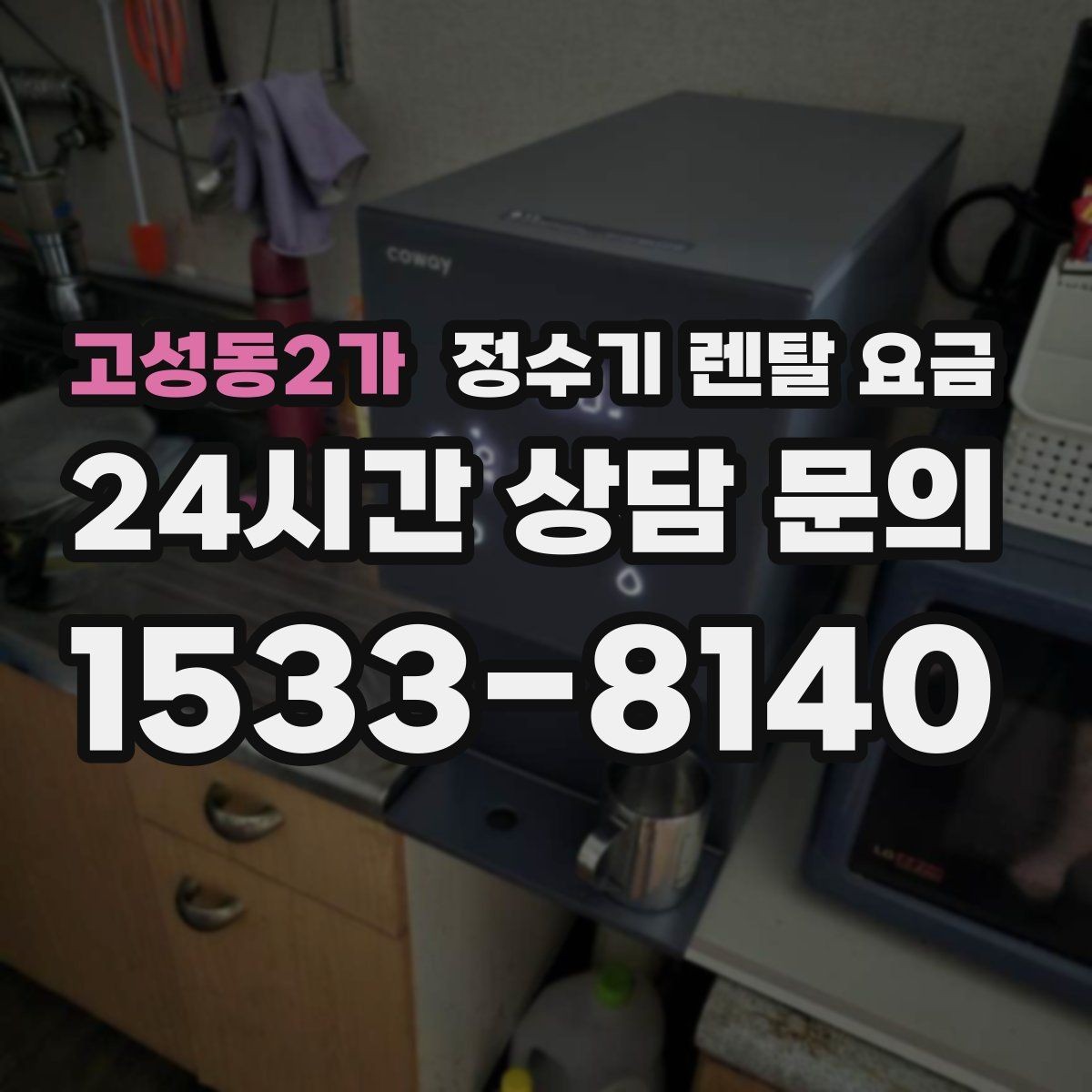 고성동2가 정수기 렌탈 요금 사무실용 선택 기준 정리