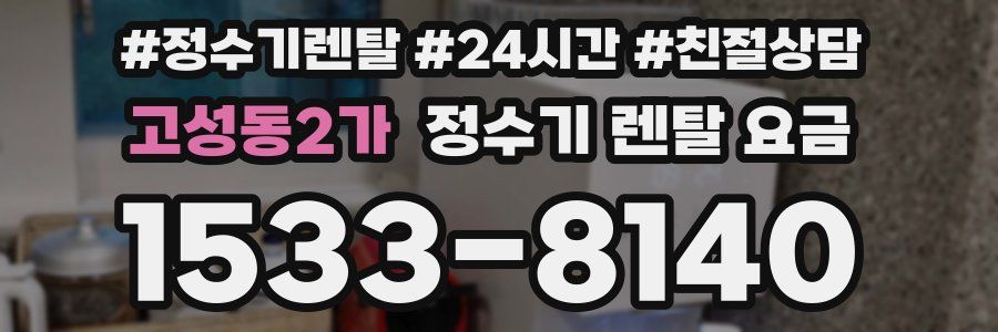 고성동2가 정수기 렌탈 요금