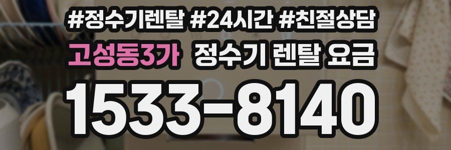 고성동3가 정수기 렌탈 요금