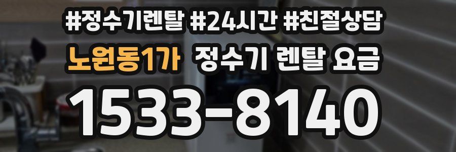 노원동1가 정수기 렌탈 요금