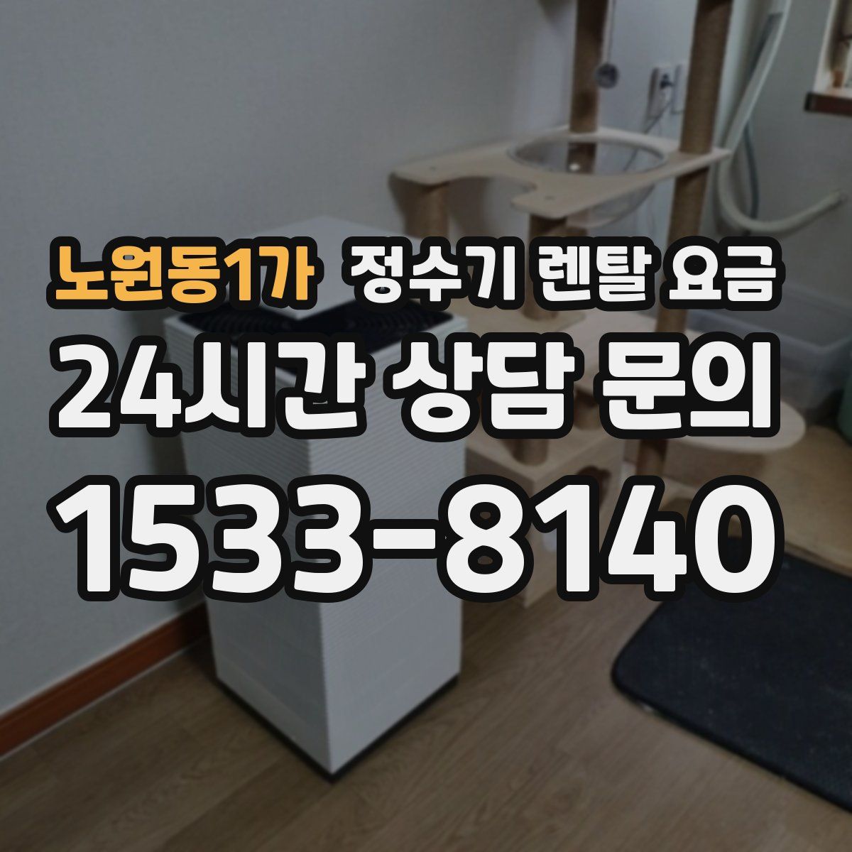 노원동1가 정수기 렌탈 요금