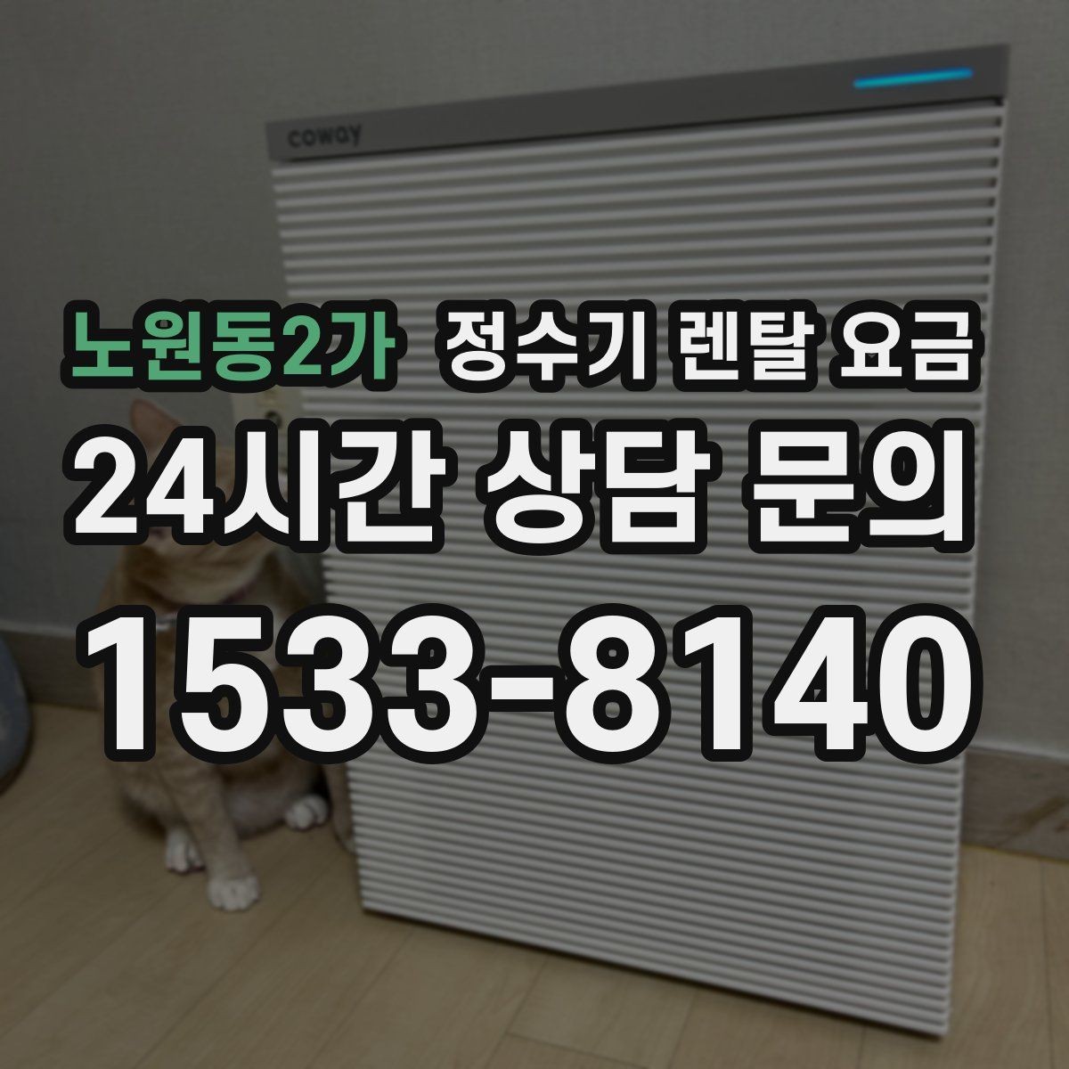 노원동2가 정수기 렌탈 요금 필터 비용 포함 여부 확인하는 법