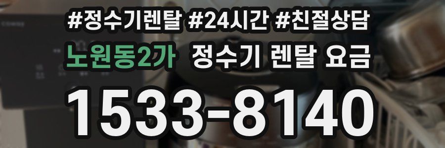 노원동2가 정수기 렌탈 요금