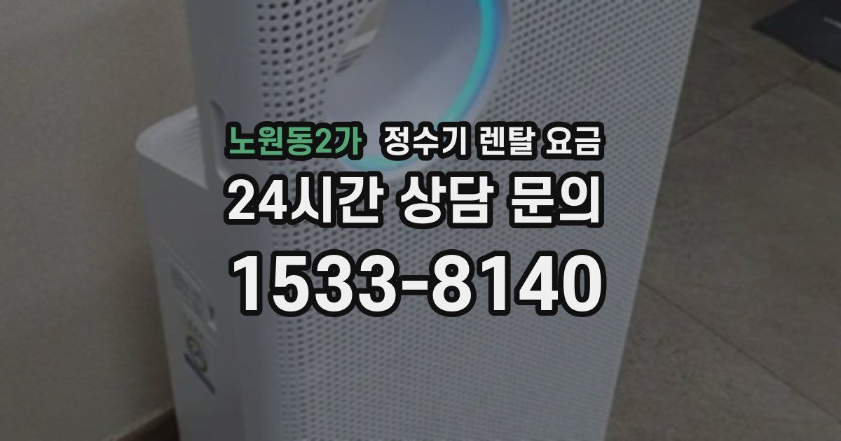 노원동2가 정수기 렌탈 요금