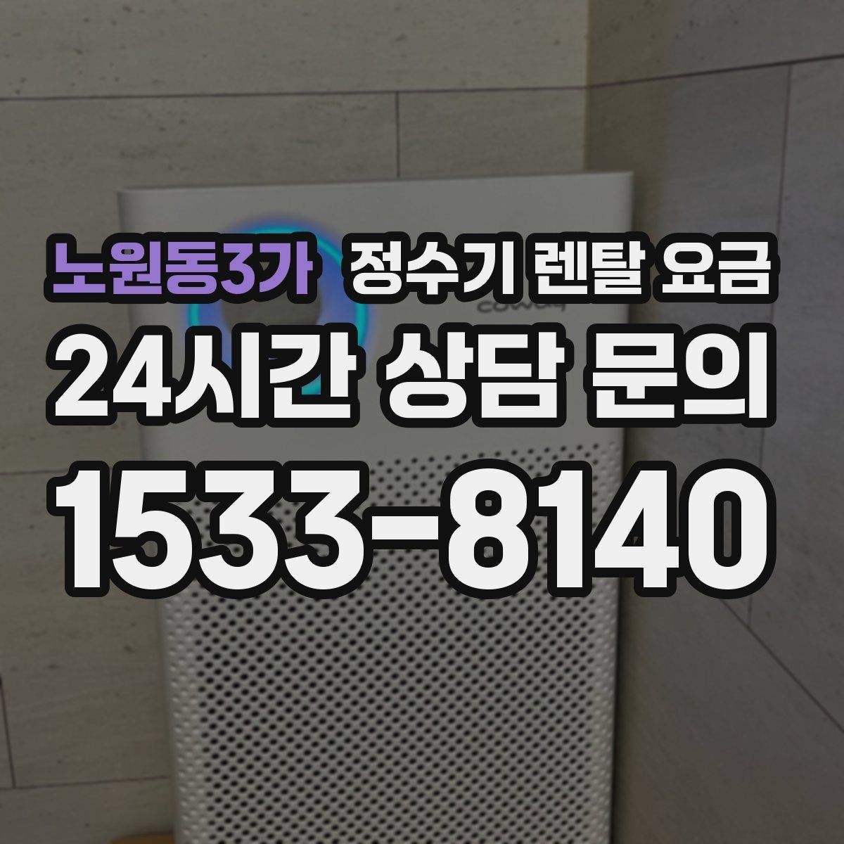 노원동3가 정수기 렌탈 요금 직수형 / 저수조형 차이 한눈에 보기