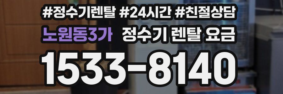 노원동3가 정수기 렌탈 요금