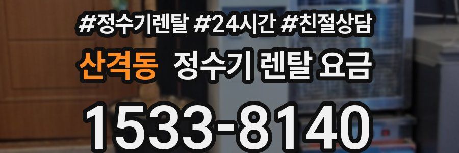 산격동 정수기 렌탈 요금