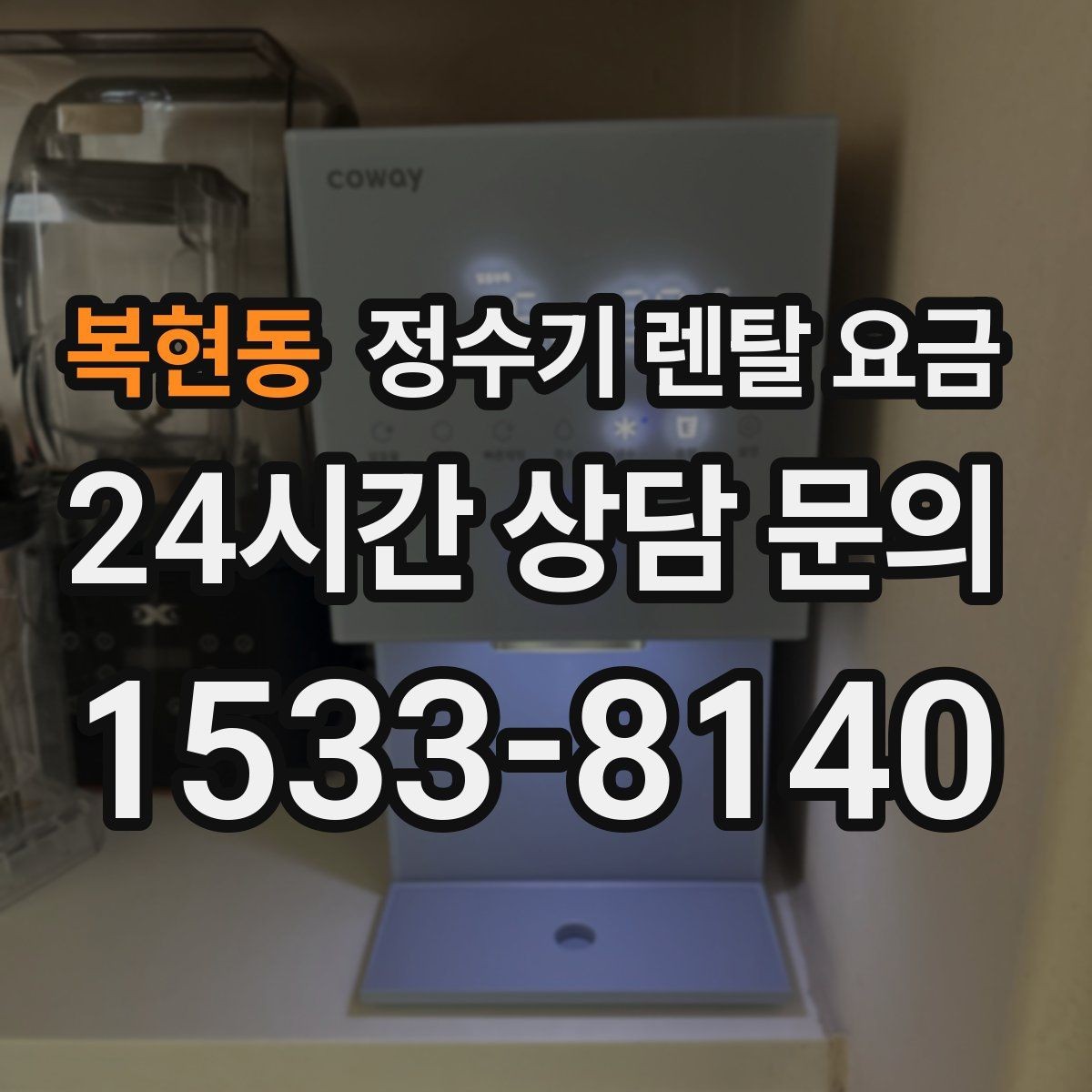 복현동 정수기 렌탈 요금 방문관리형과 셀프관리형 비교 정리