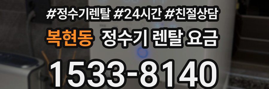 복현동 정수기 렌탈 요금