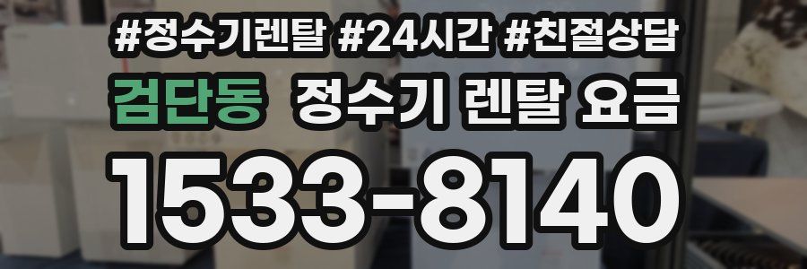 검단동 정수기 렌탈 요금