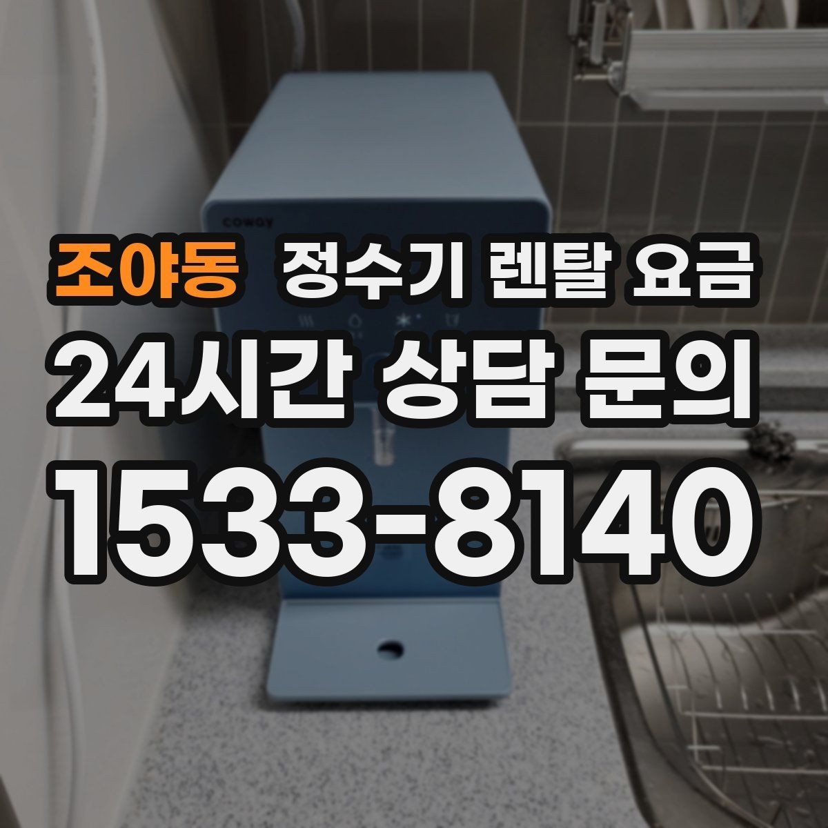 조야동 정수기 렌탈 요금 처음 알아볼 때 꼭 알아야 할 것
