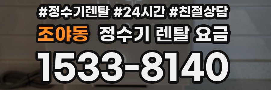 조야동 정수기 렌탈 요금
