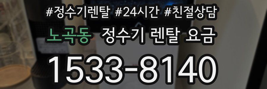 노곡동 정수기 렌탈 요금