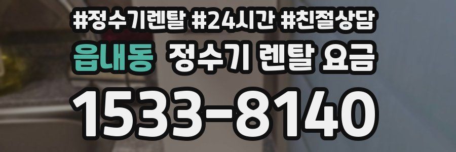 읍내동 정수기 렌탈 요금