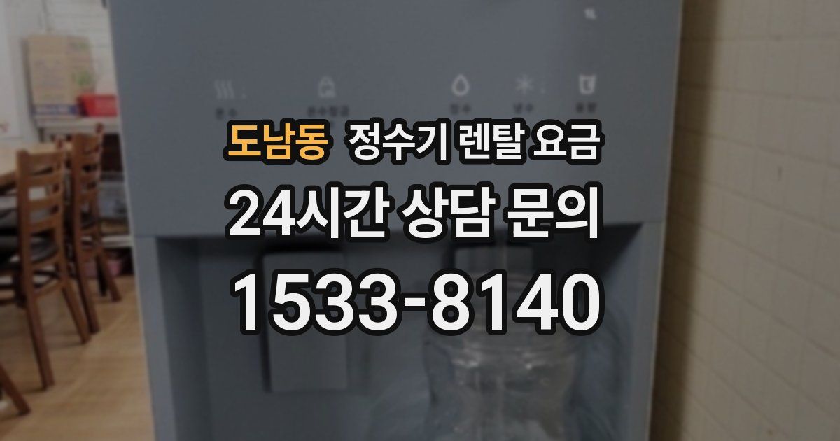 도남동 정수기 렌탈 요금