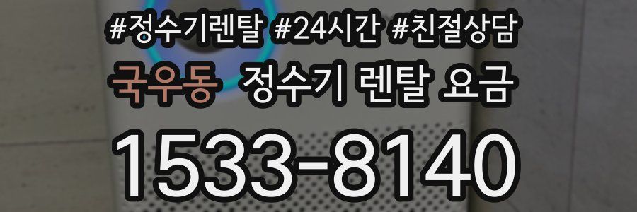 국우동 정수기 렌탈 요금