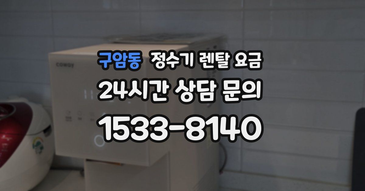 구암동 정수기 렌탈 요금