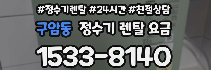 구암동 정수기 렌탈 요금