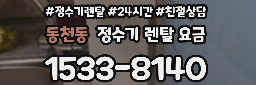 동천동 정수기 렌탈 요금