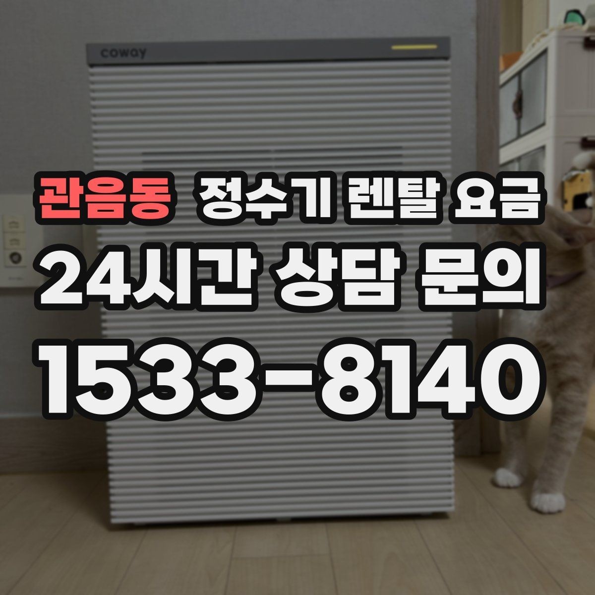 관음동 정수기 렌탈 요금 계약 전 반드시 확인해야 할 조건
